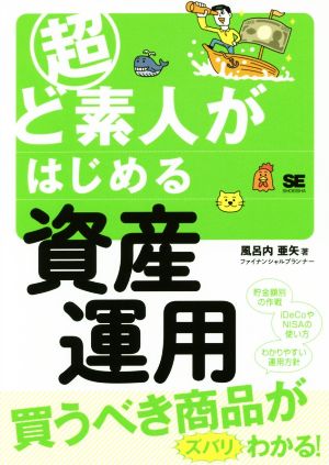 超ど素人がはじめる資産運用