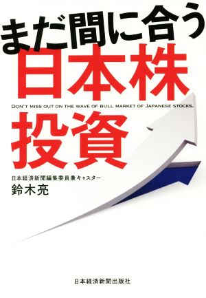 まだ間に合う日本株投資