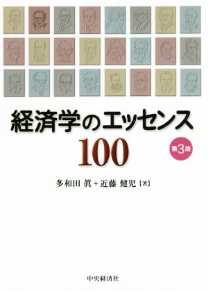 経済学のエッセンス100 第3版