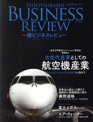 一橋ビジネスレビュー(65巻4号) 次世代産業としての航空機産業