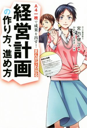 まんがでわかる経営計画の作り方、進め方 A4一枚で成果を出す！