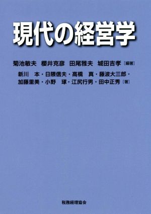 現代の経営学