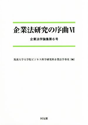 企業法研究の序曲(Ⅵ) 企業法学論集第6号