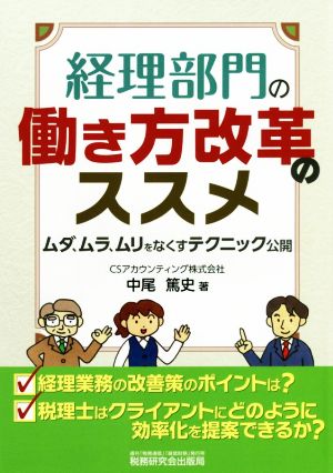 経理部門の働き方改革のススメ ムダ、ムラ、ムリをなくすテクニック公開