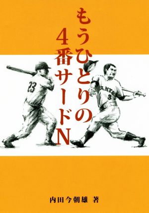 もうひとりの4番サードN