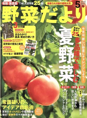 野菜だより(2014 5 初夏号) 隔月刊誌