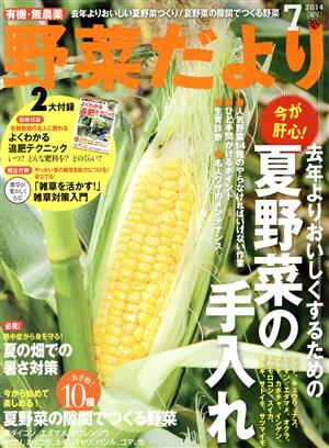 野菜だより(2014 7 夏号) 隔月刊誌