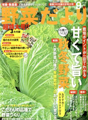 野菜だより(2014 9 秋号) 隔月刊誌