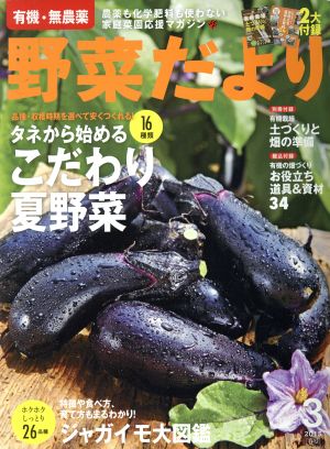 野菜だより(2015 3 春号) 隔月刊誌