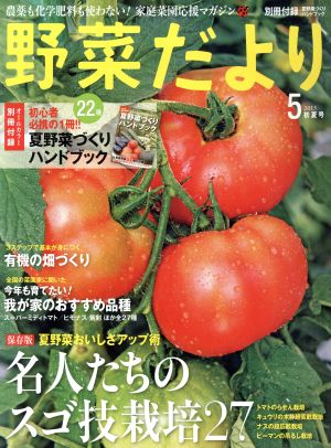 野菜だより(2015 5 初夏号) 隔月刊誌