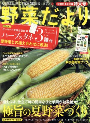 野菜だより(2016 5 初夏号) 隔月刊誌