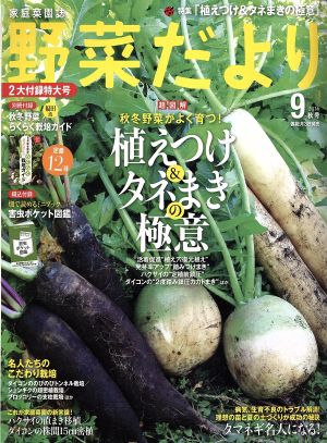 野菜だより(2016 9 秋号) 隔月刊誌