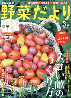野菜だより(2017 3 春号)隔月刊誌