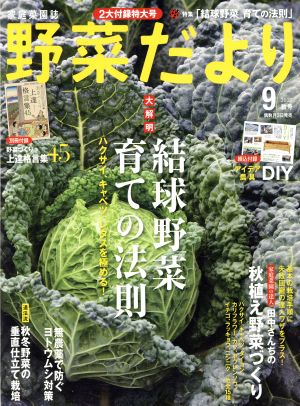 野菜だより(2017 9 秋号) 隔月刊誌