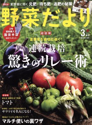 野菜だより(2018 3 春号) 隔月刊誌