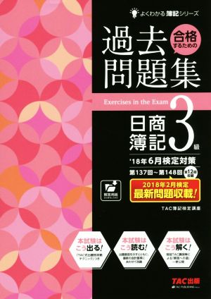 合格するための過去問題集 日商簿記3級('18年6月検定対策) よくわかる簿記シリーズ