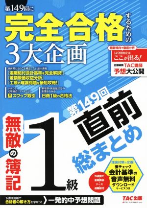 無敵の簿記1級 第149回直前総まとめ