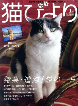 猫びより(No.79 2015年1月号) 隔月刊誌