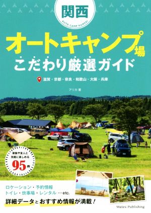 関西オートキャンプ場こだわり厳選ガイド 滋賀・京都・奈良・和歌山・大阪・兵庫