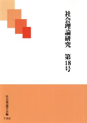 社会理論研究(第18号)