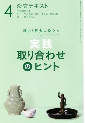 実践 取り合わせのヒント(4) 稽古と茶会に役立つ 淡交テキスト