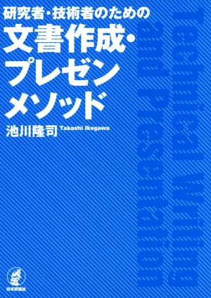 研究者・技術者のための文書作成・プレゼンメソッド