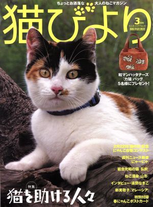 猫びより(No.80 2015年3月号) 隔月刊誌