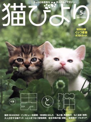 猫びより(No.81 2015年5月号) 隔月刊誌