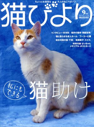 猫びより(No.89 2016年9月号)隔月刊誌