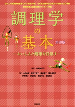 調理学の基本 第四版おいしさと健康を目指す