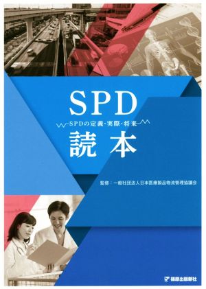 SPD読本 SPDの定義・実際・将来