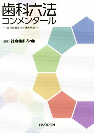 歯科六法コンメンタール 歯科関連法律の逐条解説