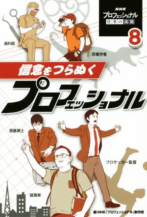 信念をつらぬくプロフェッショナル NHKプロフェッショナル仕事の流儀8