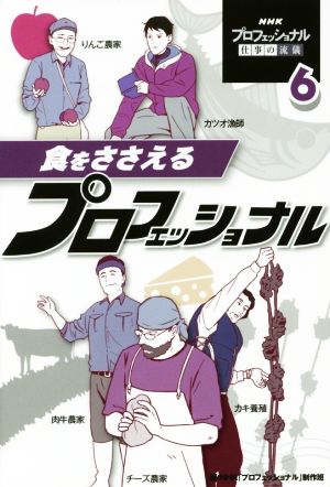 食をささえるプロフェッショナル NHKプロフェッショナル仕事の流儀6