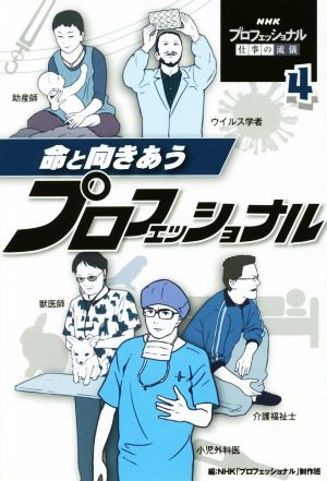 命と向きあうプロフェッショナル NHKプロフェッショナル仕事の流儀4