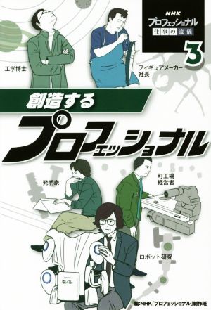 創造するプロフェッショナル NHKプロフェッショナル仕事の流儀3