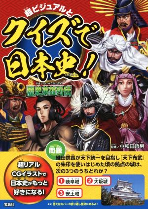 超ビジュアルとクイズで日本史！歴史英雄列伝