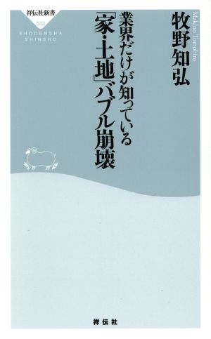 業界だけが知っている「家・土地」バブル崩壊祥伝社新書533