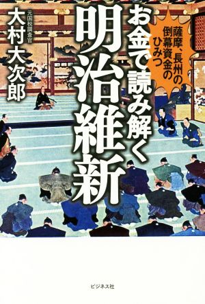 お金で読み解く明治維新 薩摩、長州の倒幕資金のひみつ