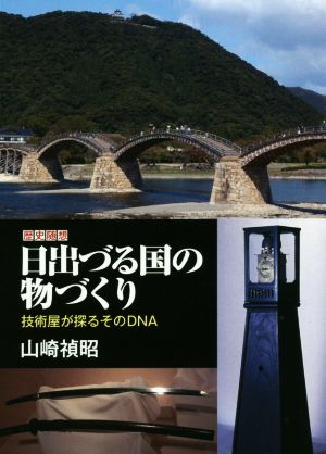 日出づる国の物づくり 技術屋が探るそのDNA 歴史随想