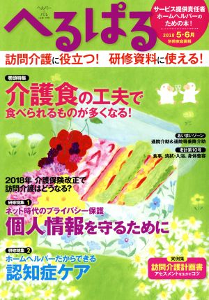 へるぱる(2018-5・6月) 特集 介護食の工夫で食べられるものが多くなる！ 別冊家庭画報