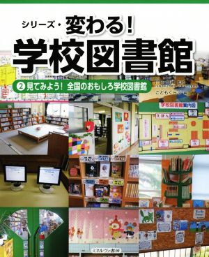 シリーズ・変わる！学校図書館(2) 見てみよう！全国のおもしろ学校図書館