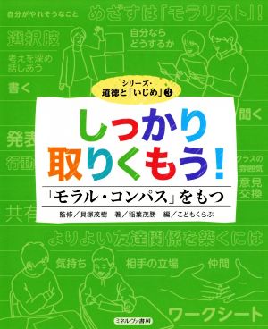 しっかり取りくもう！ 「モラル・コンパス」をもつ シリーズ・道徳と「いじめ」3