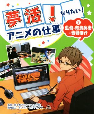 夢活！なりたい！アニメの仕事(3) 監督・背景美術・音響ほか