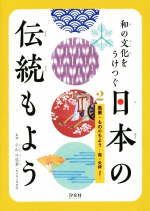 和の文化をうけつぐ日本の伝統もよう(2) 風景・もののもよう 霞・矢絣ほか