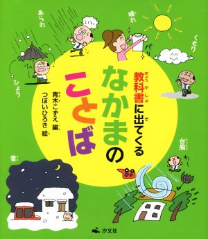 教科書に出てくるなかまのことば