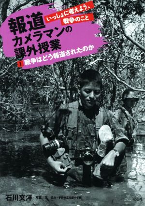 報道カメラマンの課外授業 いっしょに考えよう、戦争のこと(1) 戦争はどう報道されたのか