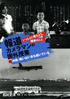 報道カメラマンの課外授業 いっしょに考えよう、戦争のこと(2) 沖縄・戦いはいまも続いている