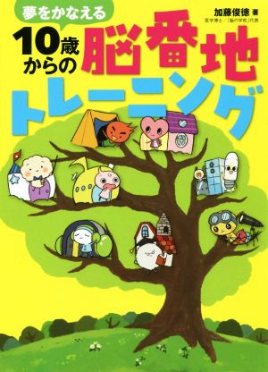 夢をかなえる 10歳からの脳番地トレーニング