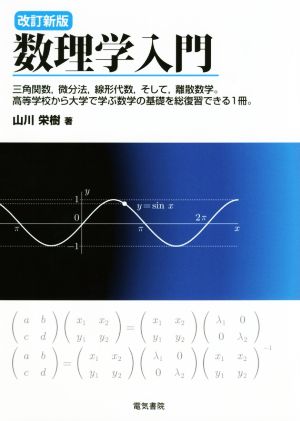 数理学入門 改訂新版